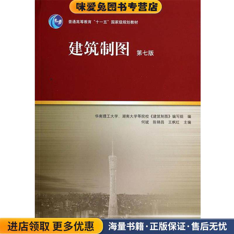 建筑制图(正版收藏品)何斌,陈锦昌,王枫红高等教育出版社9787040390872