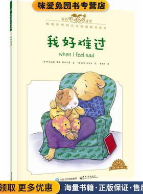 儿童情感教育绘本:我好难过(正版收藏品)[美]Cornelia Maude Spelman(科尼莉亚·莫德·斯佩尔电子工业出版社9787121279867