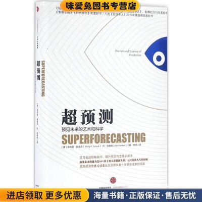 超预测(正版收藏品)【美】菲利普·泰洛克( Philip E. Tetlock)丹加德纳(Dan Gardner)著中信出版社9787508662664
