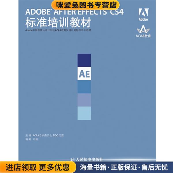ADOBE AFTER EFFECTS CS4标准培训教材(正版收藏品)ACAA专家委员会,DDC传媒　主编人民邮电出版社9787115218384