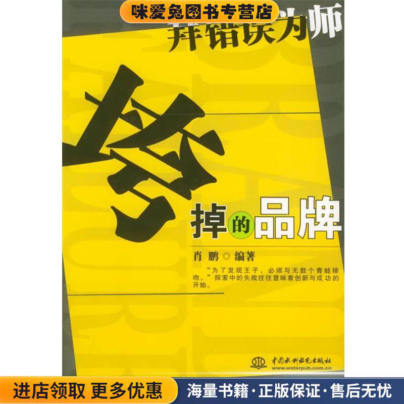 垮掉的品牌—拜错误为师(正版收藏品)肖鹏水利水电出版社9787508428239