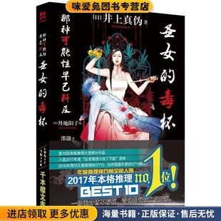 圣女的毒杯(正版收藏品)[日]井上真伪,邵懿北京时代华文书局9787569928372