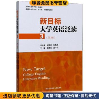 新目标大学英语泛读3(正版收藏品)余荣琦,谢广平,郝涂根,朱忠焰 编中国科学技术大学出版社9787312049767图片