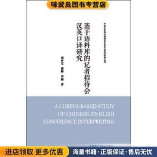 收藏品 胡开宝 潘峰 基于语料库 著外语教学与研究出版 正版 李鑫 社9787513569002 记者招待会汉英口译研究