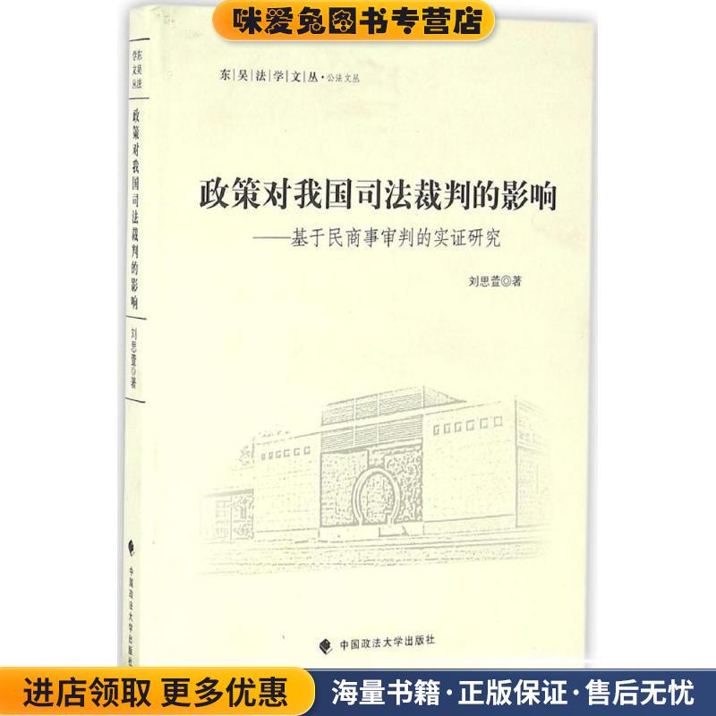 政策对我国司法裁判的影响:基于民商事审判的实证研究(正版收藏品) 刘思萱中国政法大学出版社9787562068891