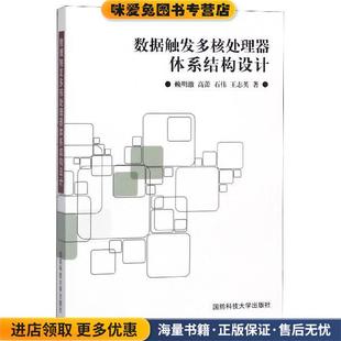 数据触发多核处理器体系结构设计(正版收藏品)赖明澈,高蕾,石伟,王志英 著国防科技大学出版社9787567302129