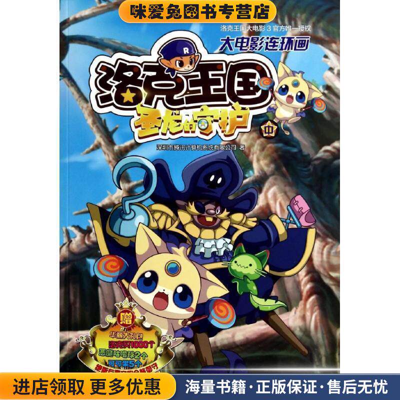 洛克王国大电影连环画:圣龙的守护(正版收藏品)深圳市腾讯计算机系统有限公司北方妇女儿童出版社9787538585032