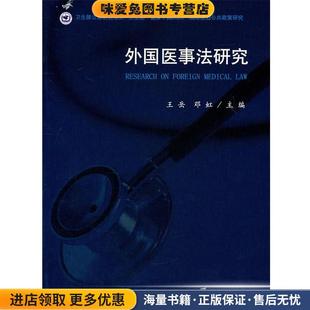 正版 主编法律出版 收藏品 邓虹 社9787511819666 外国医事法研究王岳
