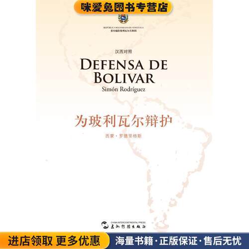 为玻利瓦尔辩护(正版收藏品)(委内瑞拉)西蒙·罗德里格斯(Simn Rodríguez)五洲传播出版社9787508527581