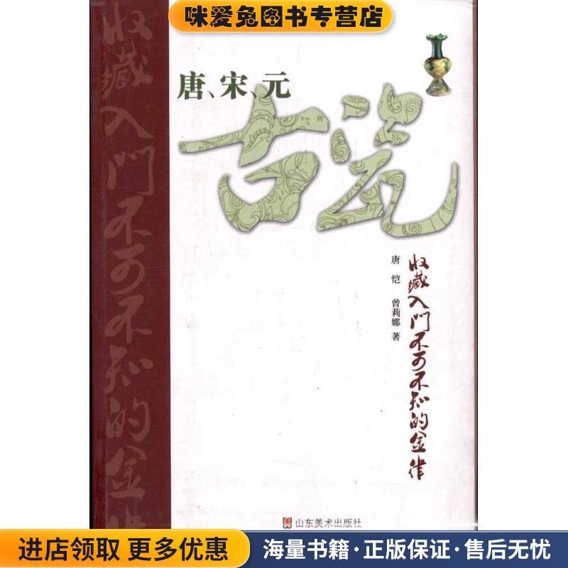 唐、宋、元古瓷收藏入门不可不知的金律(正版收藏品)唐恺 曾莉娜山东美术出版社9787533032784