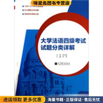 大学法语四级考试试题分类详解(正版收藏品)尹伟　主编高等教育出版社9787040355857