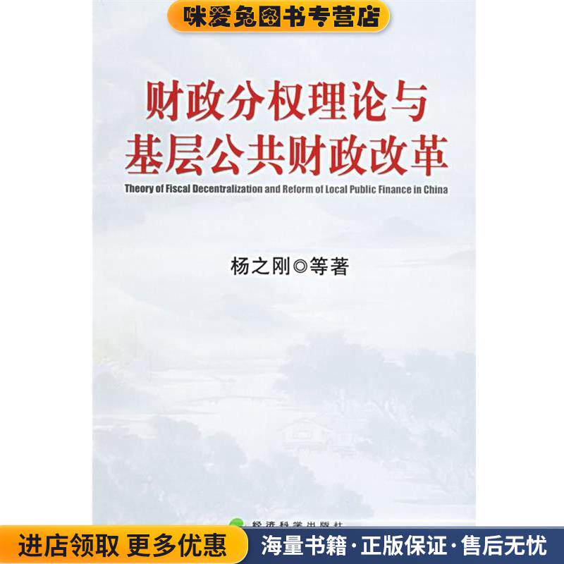 财政分权理论与基层公共财政改革(正版收藏品)杨之刚 等著经济科学出版社9787505854475图片