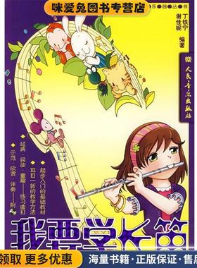 我要学长笛(正版收藏品)丁铁宁,谢佳妮　编著人民音乐出版社9787103032329