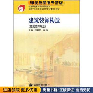 中等职业教育国家规划教材:建筑装饰构造(正版收藏品)伍昌文,吴民 编高等教育出版社9787040116410