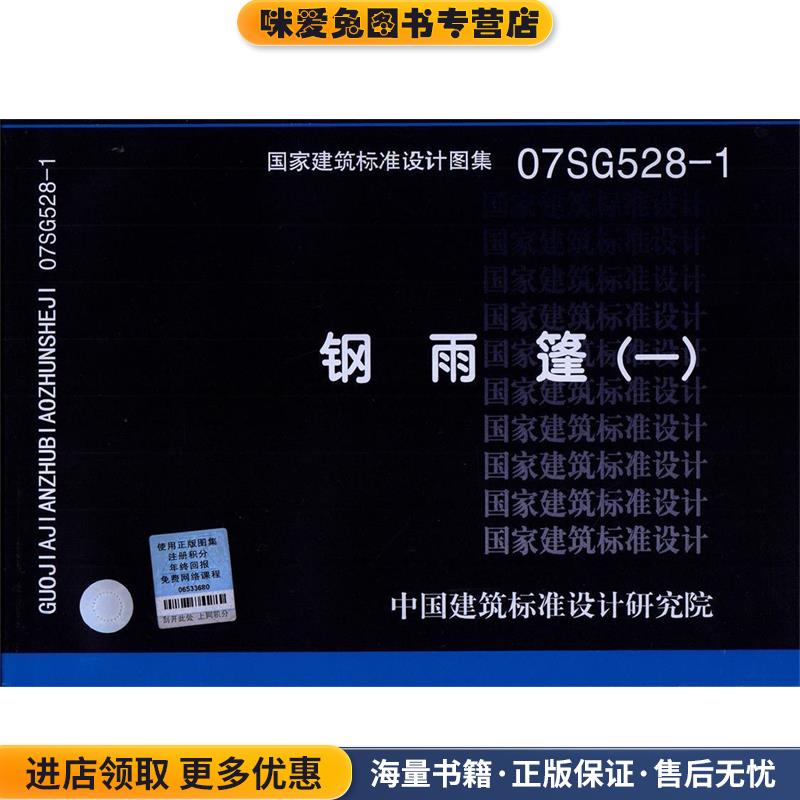 07SG528-1钢雨篷&mdash;结构专业(正版收藏品)中国建筑标准设计研究院组织 编制中国计划出版社9787802424012
