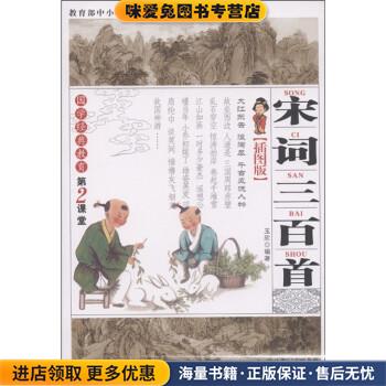 国学经典教育第2课堂：宋词三百首(正版收藏品)玉欣 著湖北长江出版集团，湖北教育出版社9787535169907