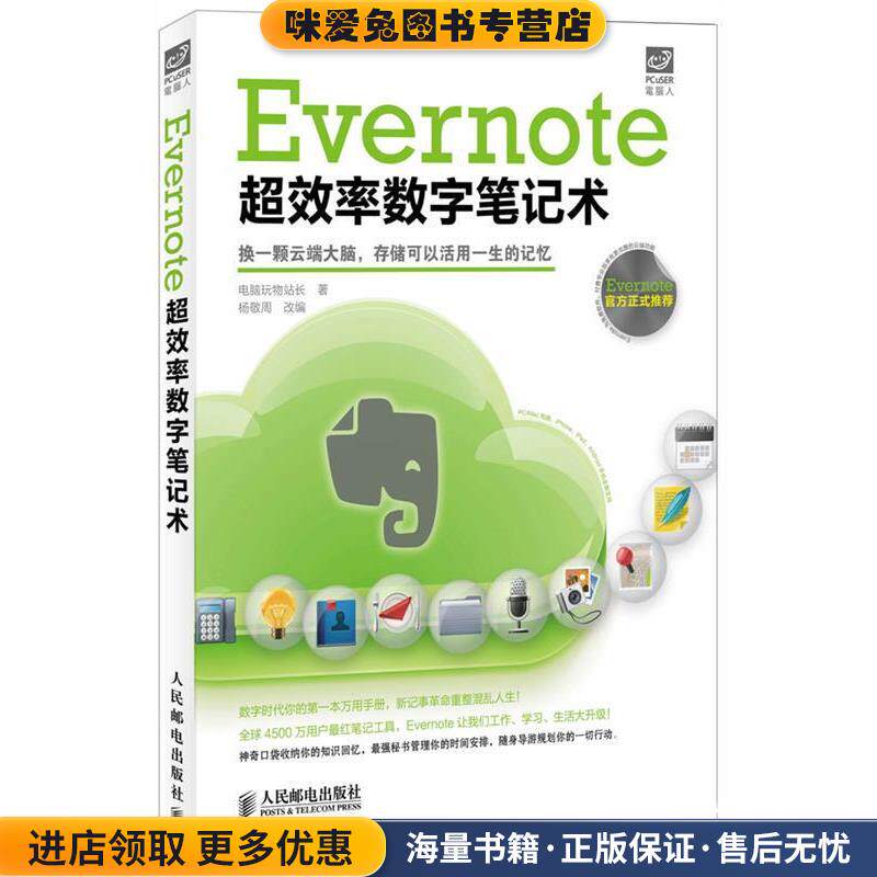 Evernote超效率数字笔记术(正版收藏品)电脑玩物站长　著,杨敬周　改编人民邮电出版社9787115313256
