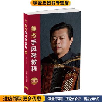 姜杰手风琴教程(正版收藏品)姜杰北京体育大学出版社9787564425418