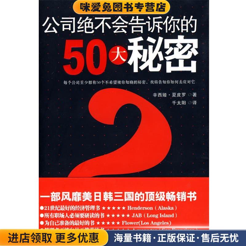 公司绝不会告诉你的50大秘密(正版收藏品)(美)夏皮罗　著,千太阳　译辽宁人民出版社9787205065973