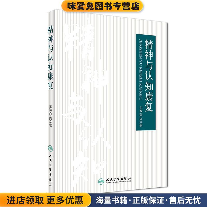 (正版收藏品)精神与认知康复陈卓铭人民卫生出版社9787117244015
