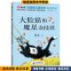 正版 儿童文学名家名作 收藏品 葛冰 社9787552214482 大脸猫和魔星杂技团 著北京教育出版 读书熊系列—注音版