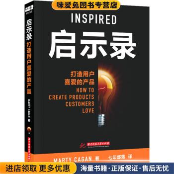 启示录:打造用户喜爱的产品(正版收藏品)Marty Cagan华中科技大学出版社9787560970189