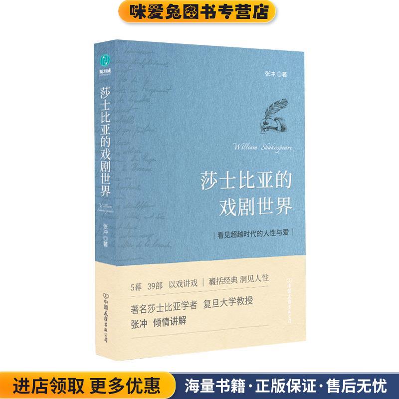 莎士比亚的戏剧世界(正版收藏品)张冲中国友谊出版公司9787505748040