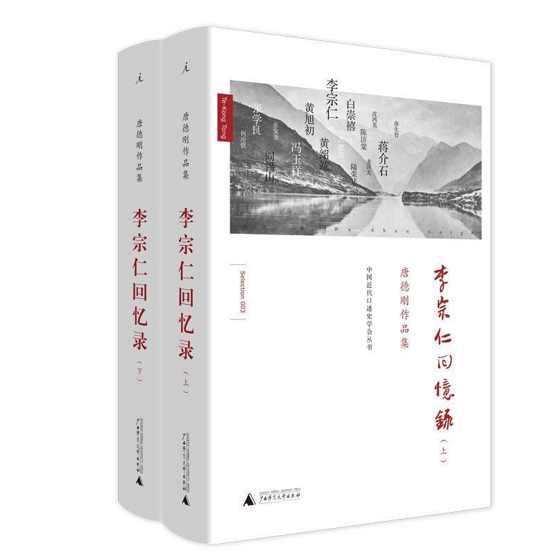 李宗仁回忆录(正版收藏品) 李宗仁口述,唐德刚撰写广西师范大学出版社9787549562664