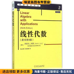 线性代数(正版收藏品)[美]史蒂文J.利昂　著机械工业出版社9787111511656