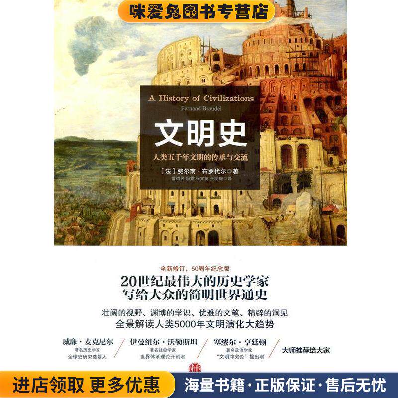 见识城邦·文明史：人类五千年文明的传承与交流(正版收藏品)(法)费尔南 布罗代尔中信出版社9787508644493