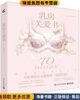 乳房关爱书(正版收藏品)Wacoal 美丽顾问团 著电子工业出版社9787121256813