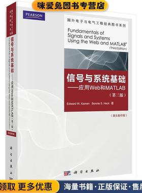 信号与系统基础--应用web和MATLA(正版收藏品) 卡门 (Edward W.Kamen), 海克 (Bonnie S.Heck)科学出版社9787030318114