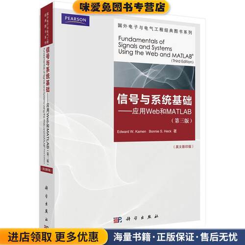信号与系统基础--应用web和MATLA(正版收藏品) 卡门 (Edward W.Kamen), 海克 (Bonnie S.Heck)科学出版社9787030318114