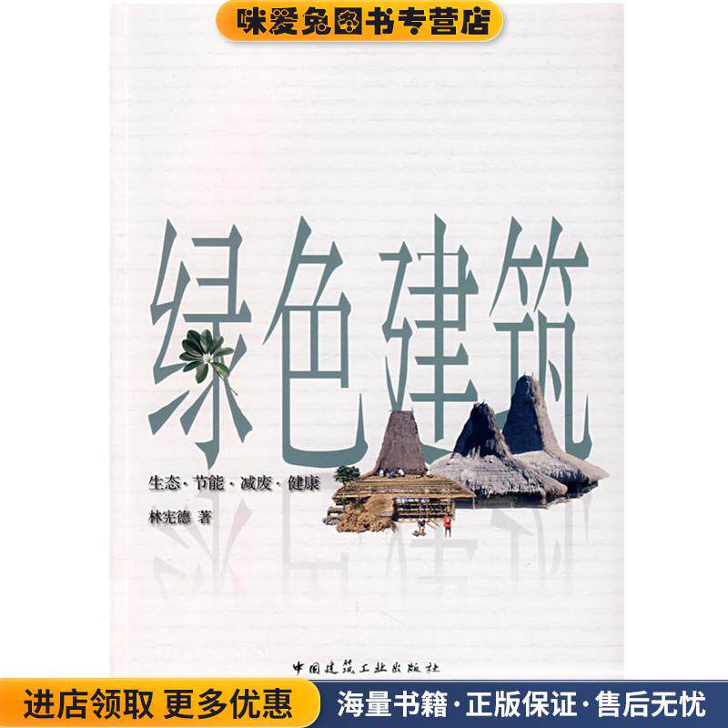 绿色建筑：生态·节能·减废·健康(正版收藏品)林宪德 著中国建筑工业出版社9787112092239