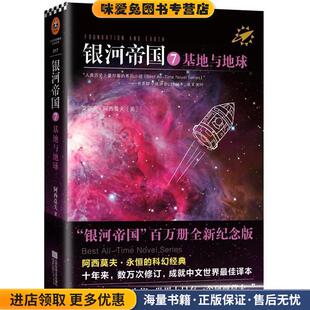 基地与地球 叶李华译江苏文艺出版 正版 艾萨克阿西莫夫著 社9787539983264 收藏品 银河帝国7