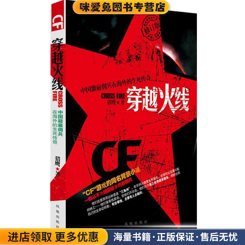 穿越火线&mdash;中国籍雇佣兵在海外的生死传奇(正版收藏品)猎鹰　著凤凰出版社9787807294078