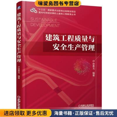 建筑工程质量与安全生产管理(正版收藏品)徐勇戈机械工业出版社9787111623632
