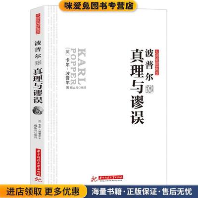 波普尔说真理与谬误(正版收藏品)【奥】波普尔华中科技大学出版社9787568039314