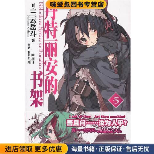 丹特丽安的书架5(正版收藏品)（日）三云岳斗　著,（日）G Yusukc