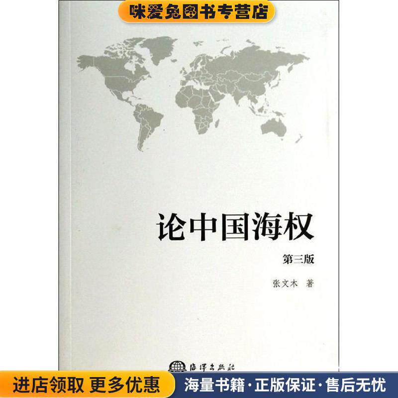 论中国海权(正版收藏品)张文木海洋出版社9787502787356图片