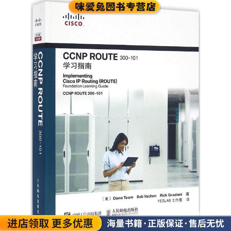 CCNP ROUTE 300-101学习指南(正版收藏品)[美]戴安娜 蒂尔(Diane Teare),鲍勃 瓦尚(Bob Vachon人民邮电出版社9787115425072