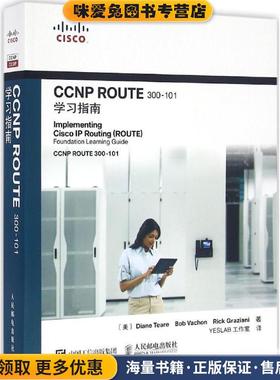 CCNP ROUTE 300-101学习指南(正版收藏品)[美]戴安娜 蒂尔(Diane Teare),鲍勃 瓦尚(Bob Vachon人民邮电出版社9787115425072