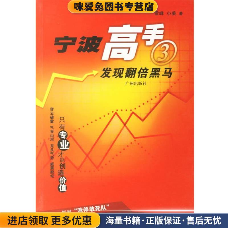 宁波高手：发现翻倍黑马(正版收藏品)雪峰,小美　著广州出版社9787806557808