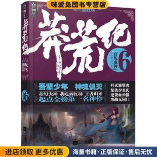 莽荒纪6 百炼成神(正版收藏品)我吃西红柿江苏文艺出版社9787539965758