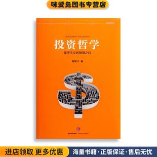 投资哲学 保守主义的智慧之灯(正版收藏品)刘军宁 著中信出版集团9787508651538