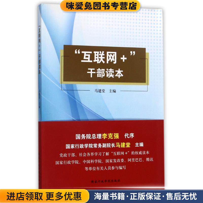 “互联网+”干部读本(正版收藏品)马建堂 编国家行政学院出版社9787515018997