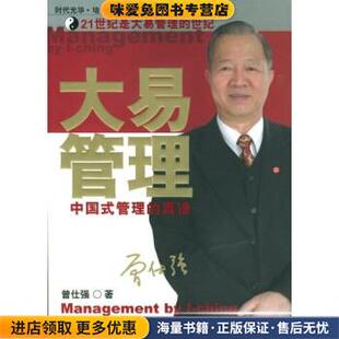 大易管理(正版收藏品)曾仕强 著东方出版社9787506022187