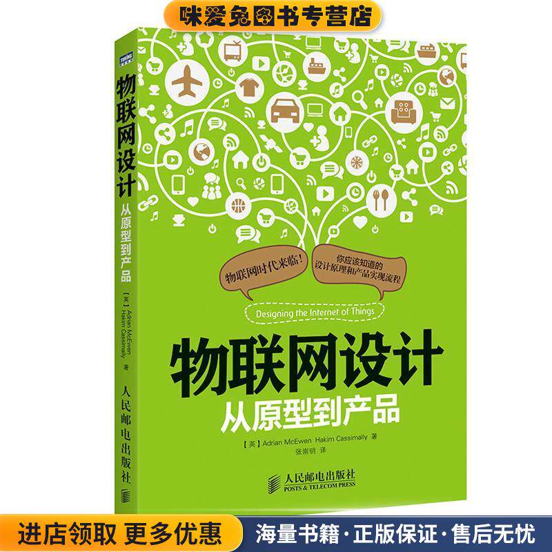 物联网设计 从原型到产品(正版收藏品)(英)麦克依文,(英) 卡西麦利　著,张崇明　译人民邮电出版社9787115376411