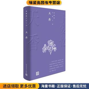 天香(正版收藏品)王安忆人民文学出版社9787020144310