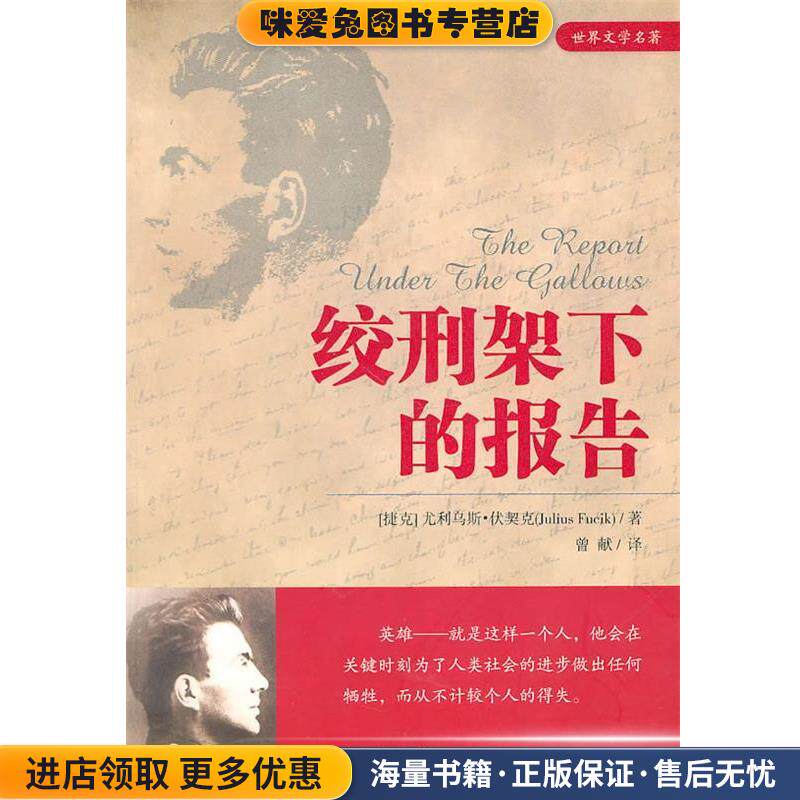 绞刑架下的报告(正版收藏品)(捷克)伏契克 著,曾献 译金城出版社9787802515420